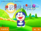 人教版一年级数学上册 认识物体和图形课件