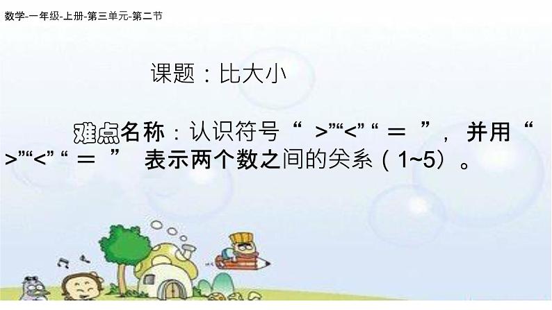 人教版一年级数学上册 认识运用符号大于号、小于号、等于号。课件第1页