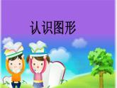 人教版一年级数学上册 认识图形(3)课件