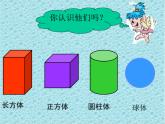人教版一年级数学上册 认识图形(3)课件