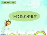 人教版一年级数学上册 1-10的笔顺书写课件