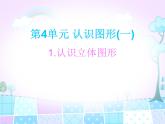人教版一年级数学上册 认识图形(一)课件