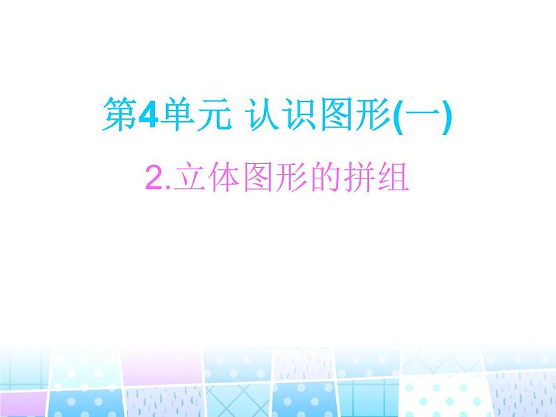 人教版一年级数学上册 认识图形(一)课件07