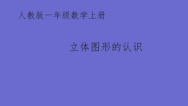 人教版一年级数学上册 认识立体图形(3)课件第1页