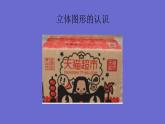 人教版一年级数学上册 认识立体图形(3)课件