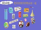 人教版一年级数学上册 认识立体图形(3)课件