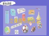 人教版一年级数学上册 认识立体图形(3)课件