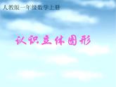 人教版一年级数学上册 认识立体图形课件