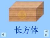 人教版一年级数学上册 认识立体图形课件
