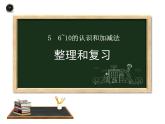 人教版一年级数学上册 1年级上册数学人教版第5单元《整理与复习》02课件