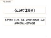 人教版一年级数学上册 认识立体图形课件