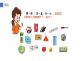 人教版一年级数学上册 认识立体图形课件