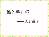 小学数学人教版一年级上册4 认识图形（一）课文内容课件ppt