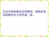 人教版一年级数学上册 认识图形(2)课件