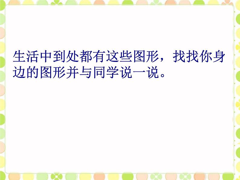 人教版一年级数学上册 认识图形(2)课件第2页