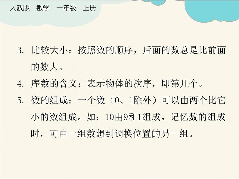 人教版一年级数学上册 1年级上册数学人教版第5单元复习01课件第4页