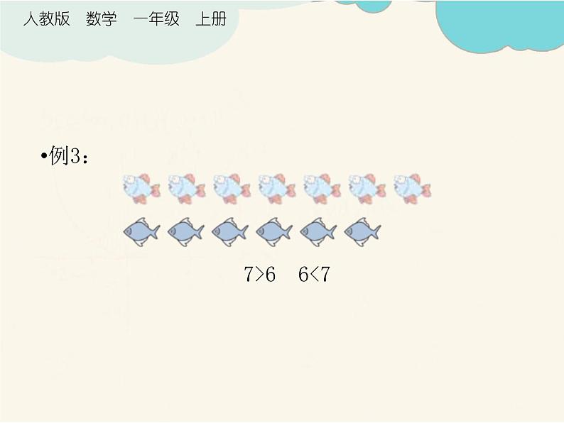 人教版一年级数学上册 1年级上册数学人教版第5单元复习01课件第7页