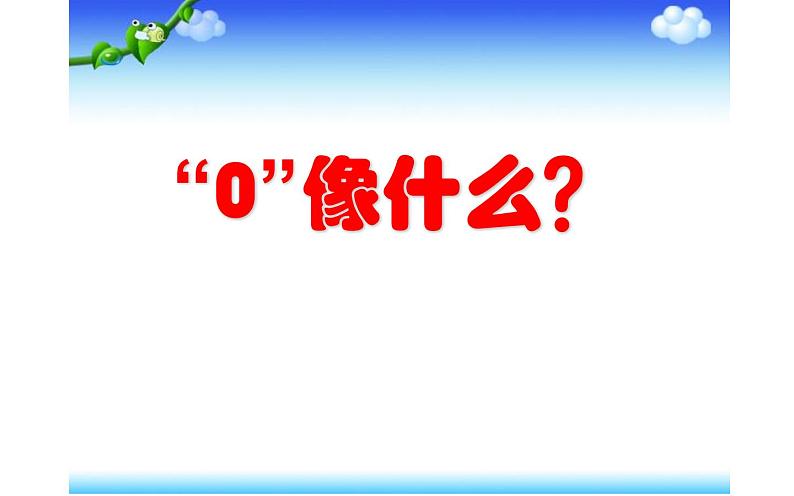 人教版一年级数学上册 认识0课件第7页