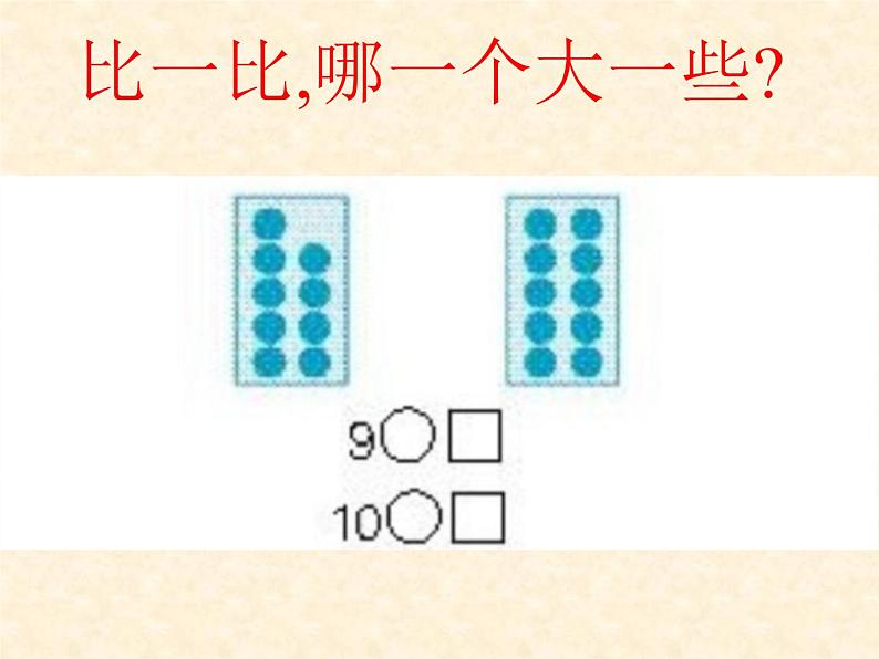 人教版一年级数学上册 认识课件第6页