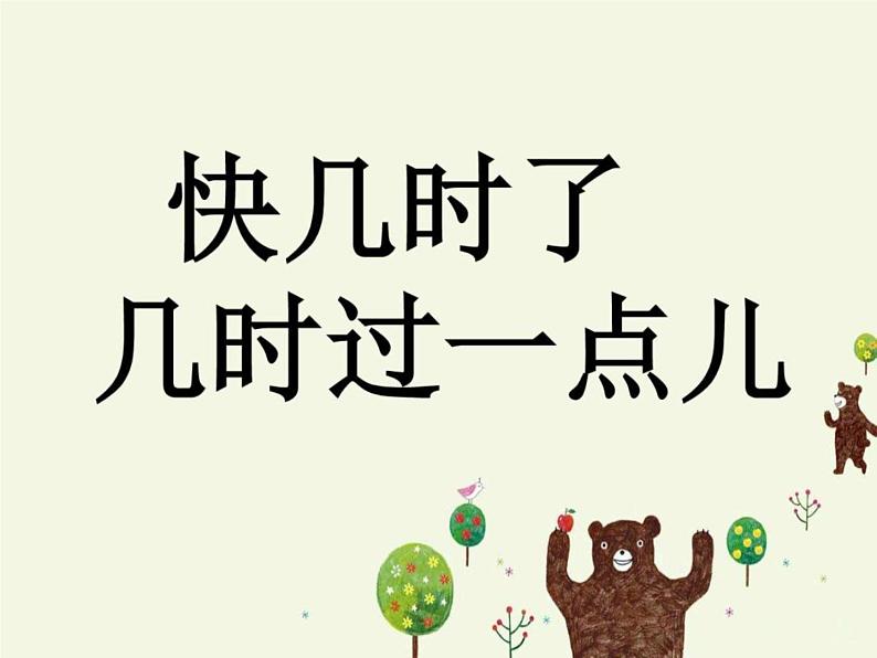 人教版一年级数学上册 认识快几时、几时过一点课件第5页