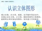 人教版一年级数学上册 认识立体图形(2)课件