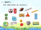 人教版一年级数学上册 认识立体图形(2)课件