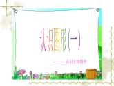 人教版一年级数学上册 认识立体图形(2)课件