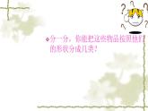 人教版一年级数学上册 认识立体图形(2)课件