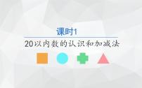 人教版一年级数学上册 期末复习 课时1 20以内数的认识和加减法课件