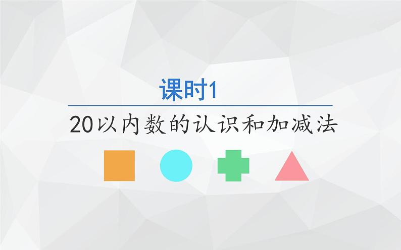 人教版一年级数学上册 期末复习 课时1 20以内数的认识和加减法课件第1页