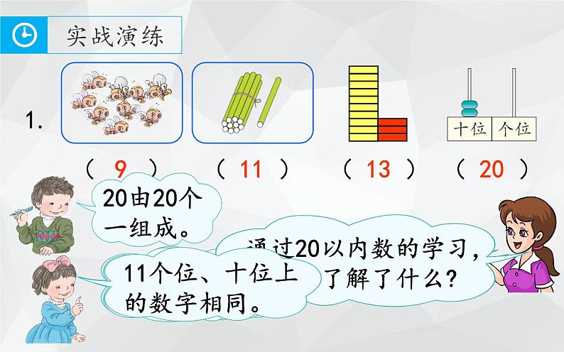 人教版一年级数学上册 期末复习 课时1 20以内数的认识和加减法课件第4页