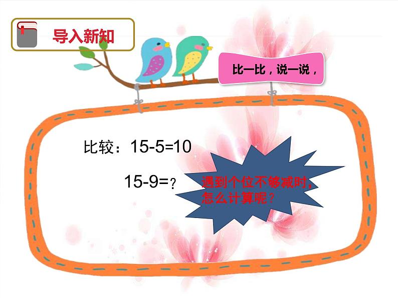 人教版一年级数学上册 人教版小学数学一年级理解十几减9的算理（破十法、想加算减）课件第3页