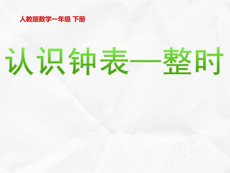 人教版一年级数学上册 认识 钟表——整时课件第1页