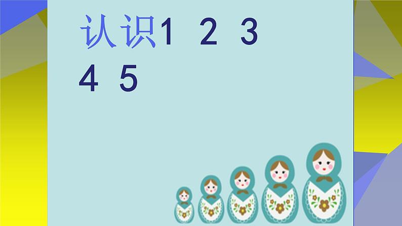 人教版一年级数学上册 认识1 2 3 4 5课件第1页