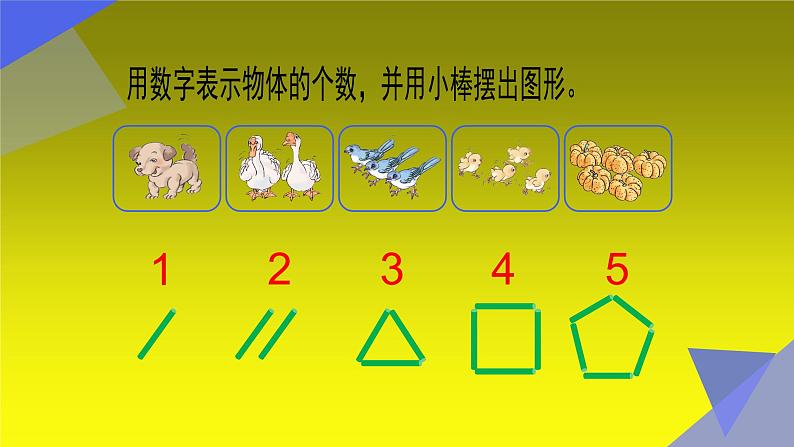 人教版一年级数学上册 认识1 2 3 4 5课件第3页