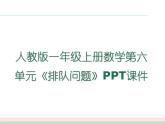人教版一年级数学上册 排队问题课件