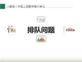 人教版一年级数学上册 排队问题课件