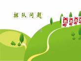 人教版一年级数学上册 排队中的数学问题(2)课件