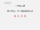 人教版一年级数学上册 排队问题(1)课件