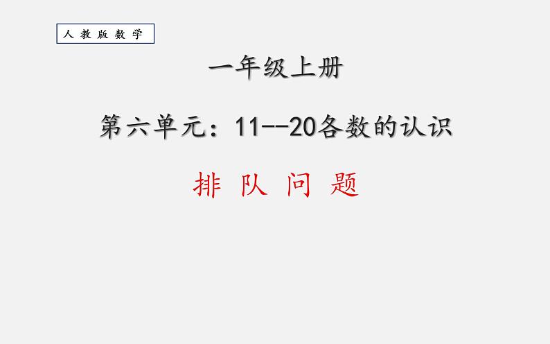 人教版一年级数学上册 排队问题(1)课件第1页