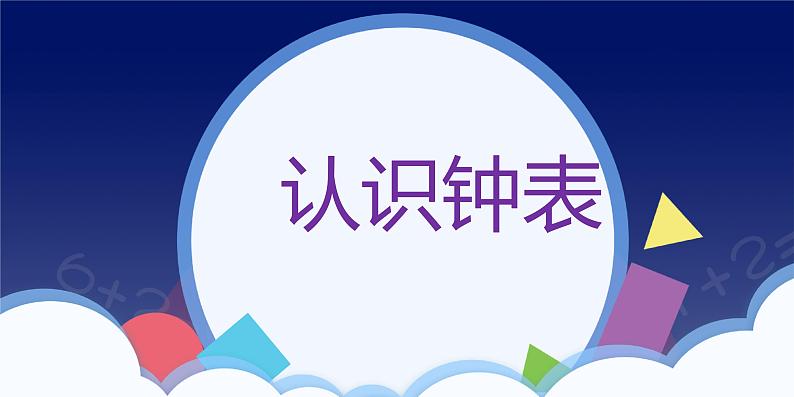 人教版一年级数学上册 课时01-8、7、6加几课件第1页