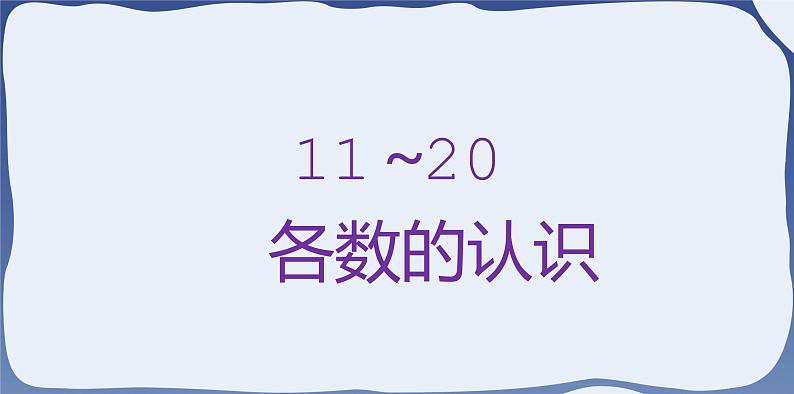 人教版一年级数学上册 课时01-11~20各数的认识课件第7页