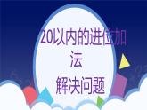 人教版一年级数学上册 课时01-解决问题课件