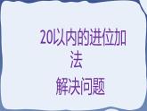 人教版一年级数学上册 课时01-解决问题课件