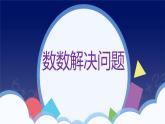 人教版一年级数学上册 课时03-解决问题课件