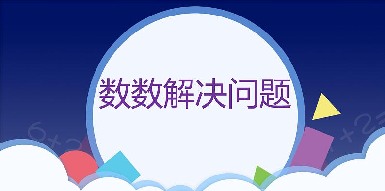 人教版一年级数学上册 课时03-解决问题课件第1页