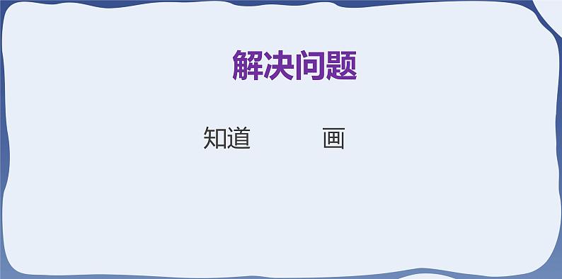 人教版一年级数学上册 课时03-解决问题课件第7页