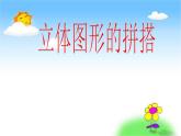 人教版一年级数学上册 立体图形的拼搭课件