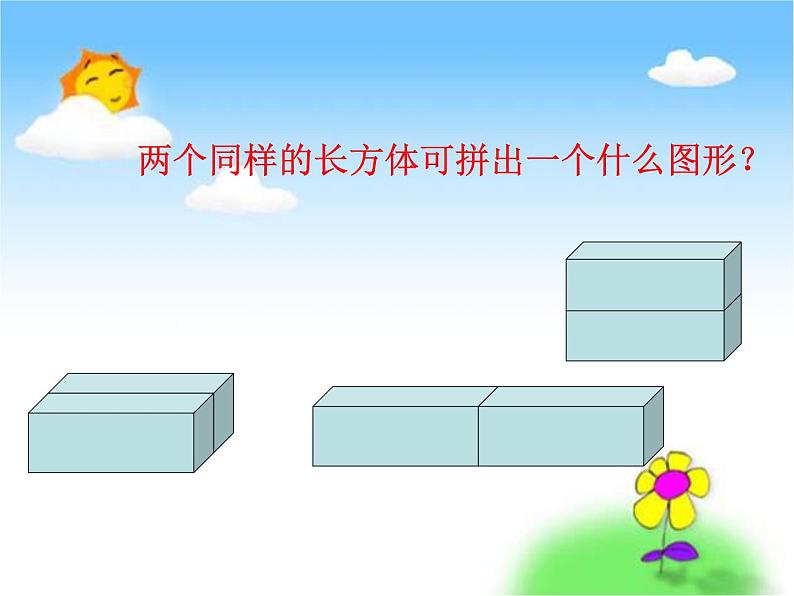 人教版一年级数学上册 立体图形的拼搭课件06