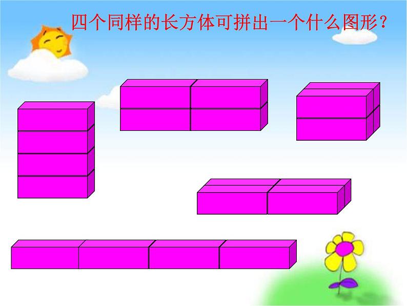 人教版一年级数学上册 立体图形的拼搭课件08